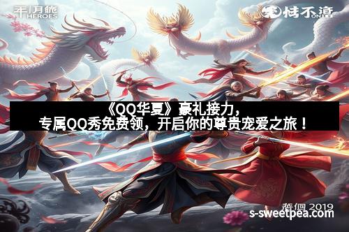 《QQ华夏》豪礼接力,专属QQ秀免费领,开启你的尊贵宠爱之旅!